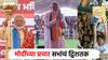 नरेंद्र मोदींचं द्विशतक, सभा, रॅली अन् रोड शोमधून देशभरात प्रचार, 80 मुलाखती; सर्वाधिक सभा कोणत्या राज्यात?