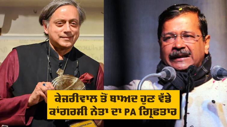 Shashi Tharoor PA Shiv Kumar arrested for smuggling gold at Delhi Airport PA Arrested: ਕੇਜਰੀਵਾਲ ਤੋਂ ਬਾਅਦ ਹੁਣ ਵੱਡੇ ਕਾਂਗਰਸੀ ਨੇਤਾ ਦਾ PA ਗ੍ਰਿਫਤਾਰ, ਆਹ ਗਲਤ ਕੰਮ ਕਰਦਾ ਰੰਗੇ ਹੱਥੀ ਫੜਿਆ