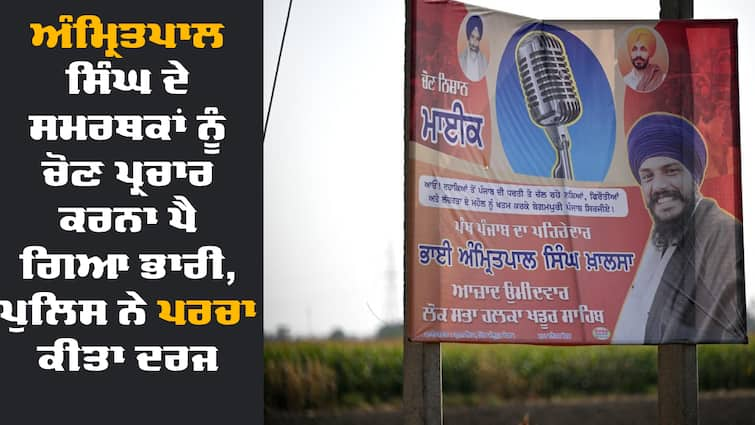 without permission used Speakers in Campaign for Amritpal Singh case filed Election 2024: ਅੰਮ੍ਰਿਤਪਾਲ ਸਿੰਘ ਦੇ ਸਮਰਥਕਾਂ ਨੂੰ ਚੋਣ ਪ੍ਰਚਾਰ ਕਰਨਾ ਪੈ ਗਿਆ ਭਾਰੀ, ਪੁਲਿਸ ਨੇ ਪਰਚਾ ਕੀਤਾ ਦਰਜ