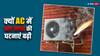 Air Conditioner: एसी में क्यों बढ़ी ब्लास्ट की घटनाएं? इस्तेमाल करने से पहले इन बातों का ध्यान रखना जरूरी