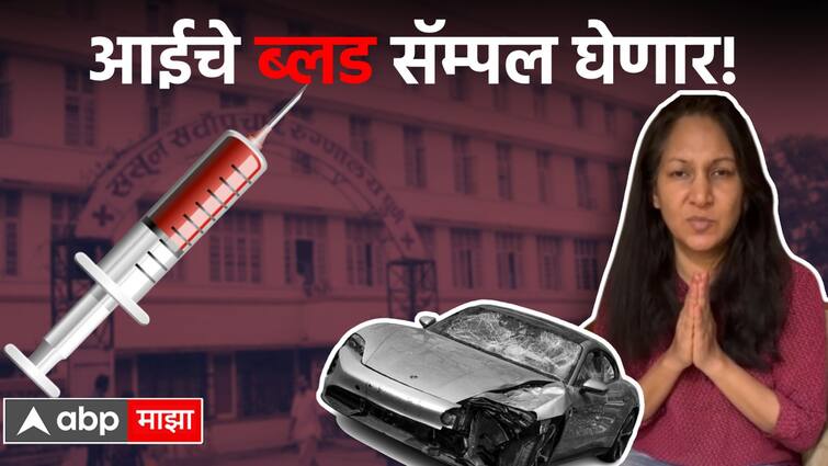 Pune Accident Missing Shivani Agarwal  blood samples likely to visit teen on 3rd June Maharashtra News Pune Accident:  अल्पवयीन मुलाच्या आईच्या रक्ताचे नमुने घेणार, बेपत्ता शिवानी अग्रवाल 3 जूनला लाडोबाच्या भेटीला येण्याची शक्यता