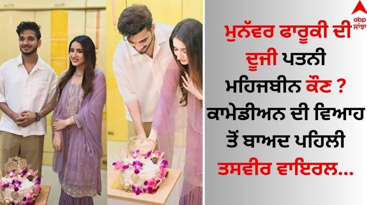 Days after secret wedding, Munawar Faruqui’s first photo with wife Mehjabeen Coatwala viral on social media see here Munawar Faruqui: ਮੁਨੱਵਰ ਫਾਰੂਕੀ ਦੀ ਦੂਜੀ ਪਤਨੀ ਮਹਿਜਬੀਨ ਕੋਤਵਾਲਾ ਕੌਣ ? ਕਾਮੇਡੀਅਨ ਦੀ ਵਿਆਹ ਤੋਂ ਬਾਅਦ ਪਹਿਲੀ ਤਸਵੀਰ ਵਾਇਰਲ