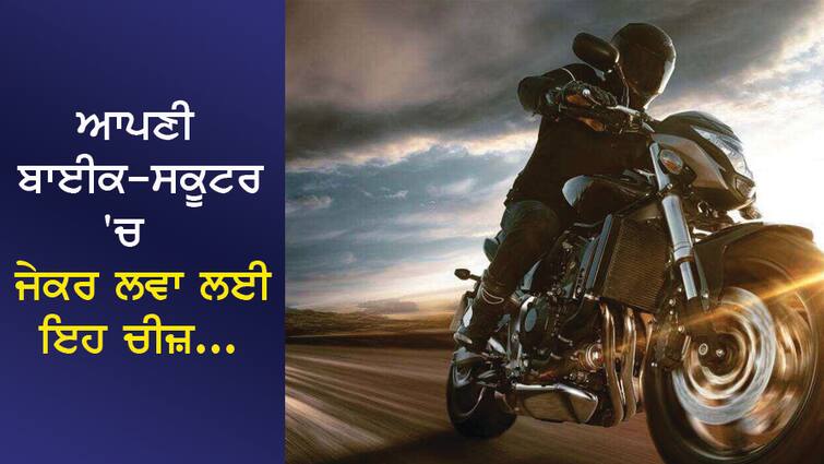 If you take this thing in your bike-scooter, the fun of the trip will be double! ਆਪਣੀ ਬਾਈਕ-ਸਕੂਟਰ 'ਚ ਜੇਕਰ ਲਵਾ ਲਈ ਇਹ ਚੀਜ਼, ਸਫ਼ਰ ਦਾ ਮਜ਼ਾ ਹੋ ਜਾਵੇਗਾ ਡਬਲ!