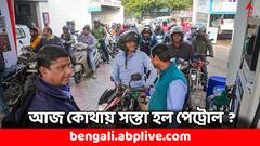 শেষ দফার ভোটের আগে ৬ জেলায় সস্তা হল পেট্রোল, কলকাতায় আজ কত চলছে দাম ?