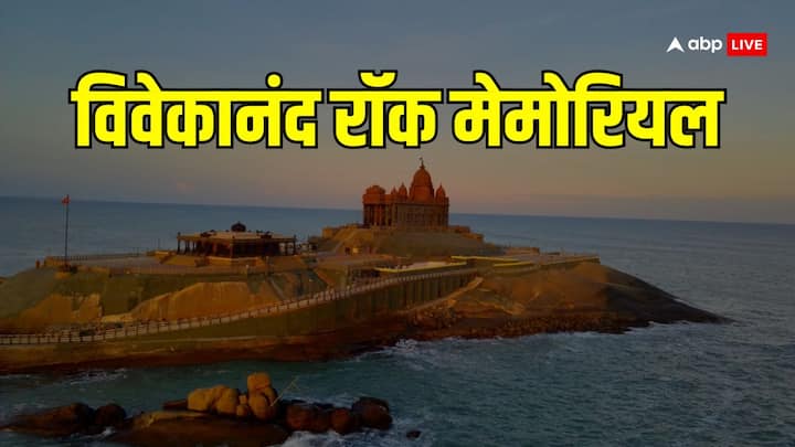 Vivekananda Rock Memorial: विवेकानंद रॉक मेमोरियल भारत में कहा स्थित है, आज इस प्रसिद्ध स्थल पर भारत के प्रधानमंत्री पहुंचने वाले हैं. जानते हैं इस जगह की खासियत.