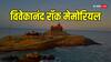 Vivekananda Rock Memorial: विवेकानंद रॉक मेमोरियल कहां है और ये क्यों चर्चा में है, जानें