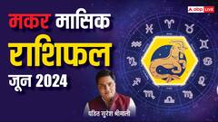 मकर वालों को बिजनेस में तरक्की के लिए करनी पड़ेगी मेहनत, पढ़ें पूरे महीने का राशिफल