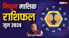 मिथुन राशि वालों के बिजनेस को मिलेगी मजबूती, पढ़िए जून महीने का पूरा राशिफल