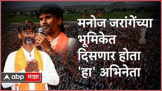 Manoj Jarange : मनोज जरांगेंच्या बायोपिकमध्ये मुख्य भूमिका करणार होता 'हा' कलावंत; पण...