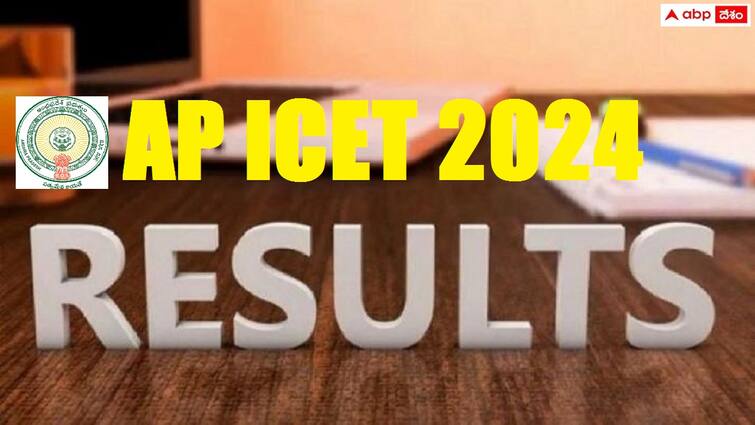 AP ICET 2024 Results released check direct link here download rank cards AP ICET 2024 Results: ఏపీఐసెట్ ఫలితాలు ప్రవేశ పరీక్ష ఫలితాలు విడుదల, డైరెక్ట్ లింక్ ఇదే