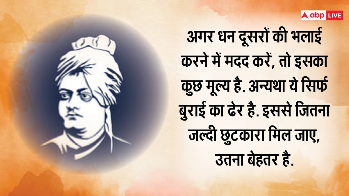 Swami Vivekananda: स्वामी विवेकानंद ऐसे ही नहीं बने महान, उनके विचारों में छिपा है भारत को श्रेष्ठ बनाने का मंत्र