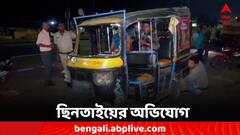 বিয়েবাড়ি ফেরত অটো থামিয়ে ছিনতাই, বরযাত্রীদের মারধরের অভিযোগ হাওড়ায়