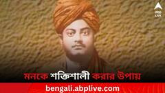 Swami Vivekananda: স্বামী বিবেকানন্দের মতে মনের কাজ কী? কীভাবে বাড়াবেন এর শক্তি