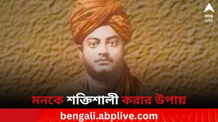 ১৯০২ সালে প্রয়াত হলেও স্বামী বিবেকানন্দের চিন্তাভাবনা ও তাঁর কর্মকাণ্ড আজও মানুষকে শিক্ষা দেয়। মহান সেই মানুষটি মনের কাজ ও এর শক্তি বাড়ানো সম্পর্কে নির্দিষ্ট কিছু উপায় ও পদ্ধতির কথা বলে গেছেন।