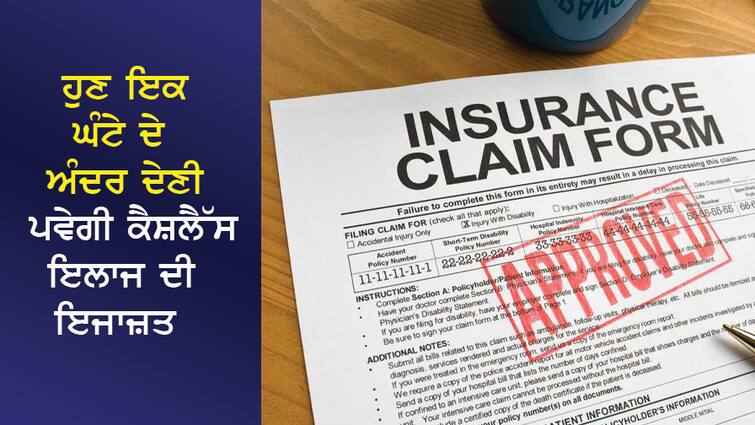 Health Insurance: Cashless treatment will now be allowed within one hour, claim settlement within 3 hours of discharge Health Insurance: ਹੁਣ ਇਕ ਘੰਟੇ ਦੇ ਅੰਦਰ ਦੇਣੀ ਪਵੇਗੀ ਕੈਸ਼ਲੈੱਸ ਇਲਾਜ ਦੀ ਇਜਾਜ਼ਤ, ਡਿਸਚਾਰਜ ਦੇ 3 ਘੰਟੇ ਦੇ ਅੰਦਰ ਕਲੇਮ ਸੈਟਲਮੈਂਟ ਜ਼ਰੂਰੀ