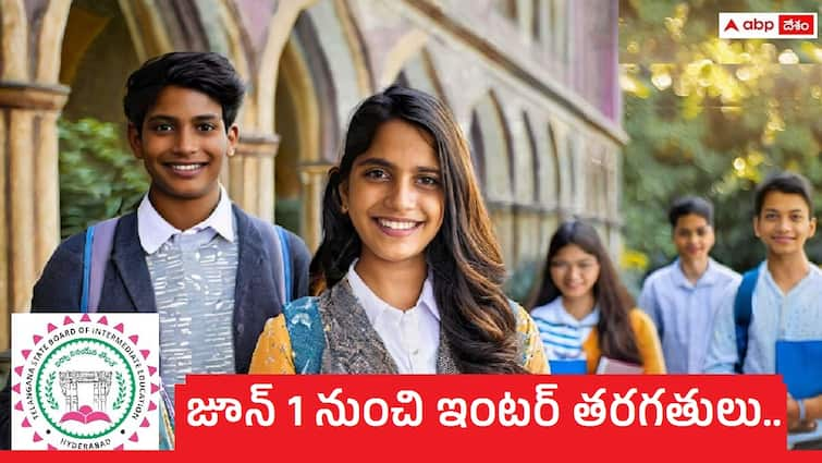 Inter colleges in telangana are set to reopen on June 1 check last date here for admissions Inter Classes: ఇంటర్‌ విద్యార్థులకు అలర్ట్, జూన్‌ 1 నుంచి తరగతులు ప్రారంభం - మే 31తో ముగియనున్న మొదటి విడత ప్రవేశాల గడువు