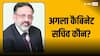 India's Next Cabinet Secretary: कौन बनेगा देश का अगला कैबिनेट सचिव? इन 10 नामों में से ही होना है फैसला