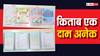 जबलपुर में प्राइवेट स्कूलों का कारनामा! एक ही किताब के अलग-अलग रेट, कमीशनखोरी के खिलाफ एक्शन