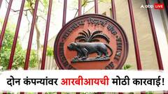 आरबीआयच्या निर्णयामुळे खळबळ! एडलवाईजच्या दोन मोठ्या कंपन्यांविरोधात केली मोठी कारवाई