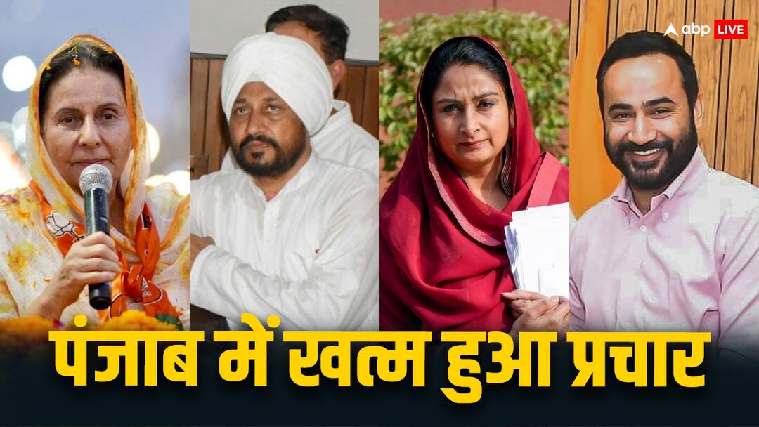Punjab Lok Sabha Elections: पंजाब में प्रचार थमा चुनाव प्रचार, 1 जून को 13 सीटों पर वोटिंग, जानें- कहां किसके बीच मुकाबला? Punjab Lok Sabha Elections 2024 Campaign Ends BJP AAP SAD Congress Candidates Punjab Lok Sabha Elections: पंजाब में प्रचार थमा चुनाव प्रचार, 1 जून को 13 सीटों पर वोटिंग, जानें- कहां किसके बीच मुकाबला?