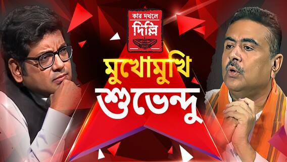 '২০১৪-র আগে তৃণমূলে চুরি ছিল না', তৃণমূলে থাকার সময় টাকা দিয়ে বিরোধী ভাঙাতেন তিনি? সোজাসাপটা শুভেন্দু