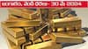 Latest Gold-Silver Prices Today: ఆకాశం నుంచి దిగొచ్చిన గోల్డ్‌ రేటు - ఈ రోజు బంగారం, వెండి కొత్త ధరలు ఇవి
