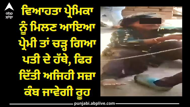 lover meet with her married girlfriend then family members punishment them Crime News: ਵਿਆਹਤਾ ਪ੍ਰੇਮਿਕਾ ਨੂੰ ਮਿਲਣ ਆਇਆ ਪ੍ਰੇਮੀ ਤਾਂ ਚੜ੍ਹ ਗਿਆ ਪਤੀ ਦੇ ਹੱਥੇ, ਫਿਰ ਦਿੱਤੀ ਅਜਿਹੀ ਸਜ਼ਾ ਕੰਬ ਜਾਵੇਗੀ ਰੂਹ