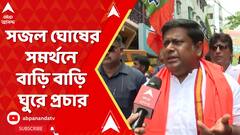 Lok Sabha Elections 2024: বরানগরে সজল ঘোষের সমর্থনে বাড়ি বাড়ি ঘুরে প্রচার সুকান্ত মজুমদারের। ABP Ananda Live