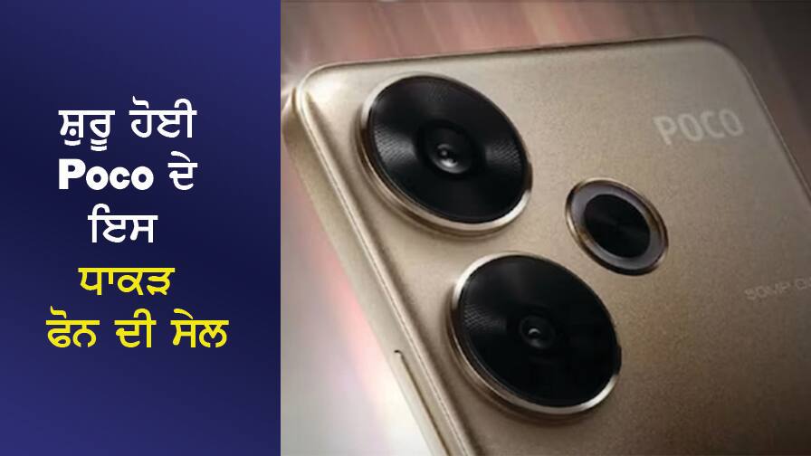 ਸ਼ੁਰੂ ਹੋਈ Poco ਦੇ ਇਸ ਧਾਕੜ ਫੋਨ ਦੀ ਸੇਲ, ਮਿਡਰੇਂਜ ਜਿੰਨੀ ਕੀਮਤ 'ਤੇ ਮਿਲਣਗੇ ਫਲੈਗਸ਼ਿਪ ਫ਼ੋਨ ਵਾਲੇ ਫੀਚਰ The sale of Poco's flagship phone has started, the features of a flagship phone will be available at the same price as the midrange. ਸ਼ੁਰੂ ਹੋਈ Poco ਦੇ ਇਸ ਧਾਕੜ ਫੋਨ ਦੀ ਸੇਲ, ਮਿਡਰੇਂਜ ਜਿੰਨੀ ਕੀਮਤ 'ਤੇ ਮਿਲਣਗੇ ਫਲੈਗਸ਼ਿਪ ਫ਼ੋਨ ਵਾਲੇ ਫੀਚਰ
