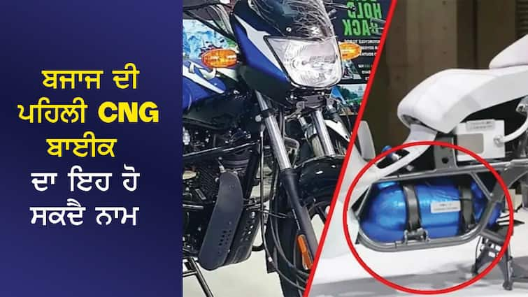 This may be the name of Bajaj's first CNG bike, the company has trademarked it ਬਜਾਜ ਦੀ ਪਹਿਲੀ CNG ਬਾਈਕ ਦਾ ਇਹ ਹੋ ਸਕਦੈ ਨਾਮ, ਕੰਪਨੀ ਨੇ ਕਰਵਾਇਆ ਟ੍ਰੇਡਮਾਰਕ