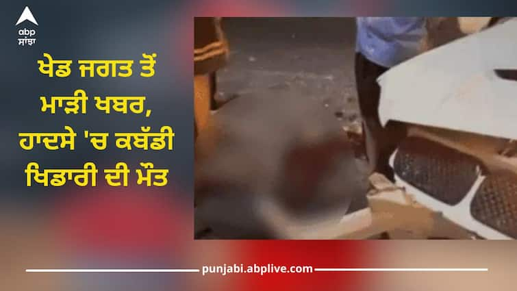 Punjab News: Kabaddi player Pampa dies in an accident Kabaddi player Died: ਖੇਡ ਜਗਤ ਤੋਂ ਮਾੜੀ ਖਬਰ, ਹਾਦਸੇ 'ਚ ਕਬੱਡੀ ਖਿਡਾਰੀ ਪੰਮਾ ਦੀ ਮੌਤ, ਜੂਨ ਮਹੀਨੇ ਖੇਡਣ ਜਾਣਾ ਸੀ ਕੈਨੇਡਾ