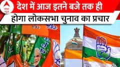 देश में आज इतने बजे तक ही होगा लोकसभा चुनाव का प्रचार | Lok Sabha Election 2024