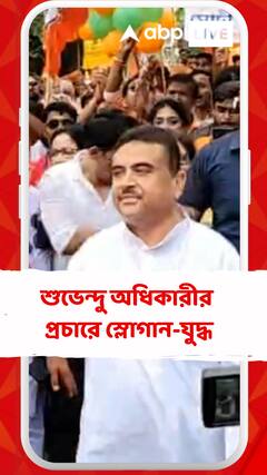 একই সময়ে TMC-BJP মিছিল, স্লোগান, পাল্টা স্লোগান