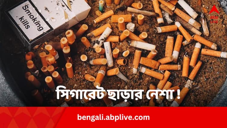 Survery Indicates 46 Percent Of Youngers Quitting Smoking Habit For Raising Awareness World No Tobacco Day: খাওয়া নয়, সিগারেট ছাড়ার 'নেশা' বাড়ছে তরুণদের মধ্যে ? কারা দিচ্ছে এই ভাল খবর