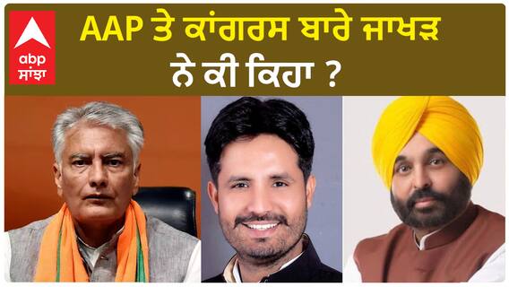 Sunil Jakhar| AAP ਤੇ ਕਾਂਗਰਸ ਬਾਰੇ ਜਾਖੜ ਨੇ ਕੀ ਕਿਹਾ ?