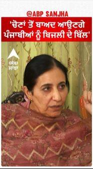 Parampal Kaur | 'ਚੋਣਾਂ ਤੋਂ ਬਾਅਦ ਆਉਣਗੇ ਪੰਜਾਬੀਆਂ ਨੂੰ ਬਿਜਲੀ ਦੇ ਬਿੱਲ'