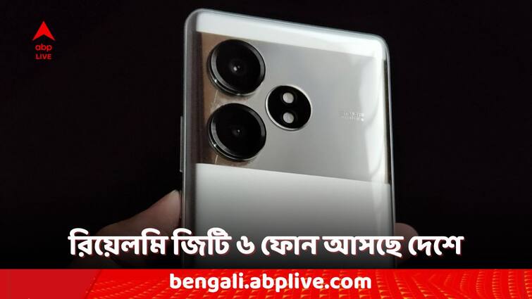 Realme Smartphones Realme GT 6 Phone India Launch Confirmed Check the Expected Specifications Realme Smartphones: ভারতে আসছে রিয়েলমি জিটি ৬ ফোন, ইউজারদের জন্য এবার কী কী চমক থাকছে?