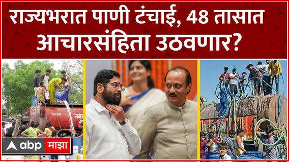 Maharashtra Water Crisis : राज्याभरात पाणी टंचाई, आचारसंहिता 48 तासांमध्ये उठवणार?