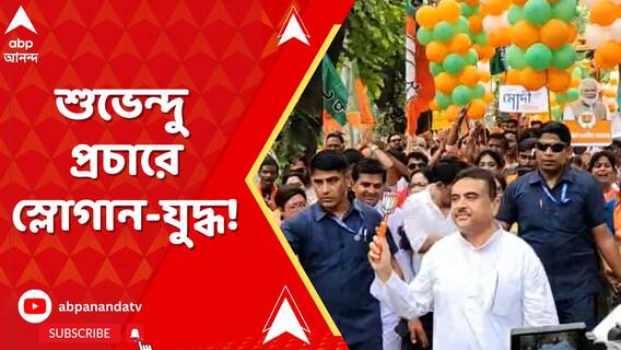 সল্টলেকে শুভেন্দু অধিকারীর প্রচারে স্লোগান-যুদ্ধ!