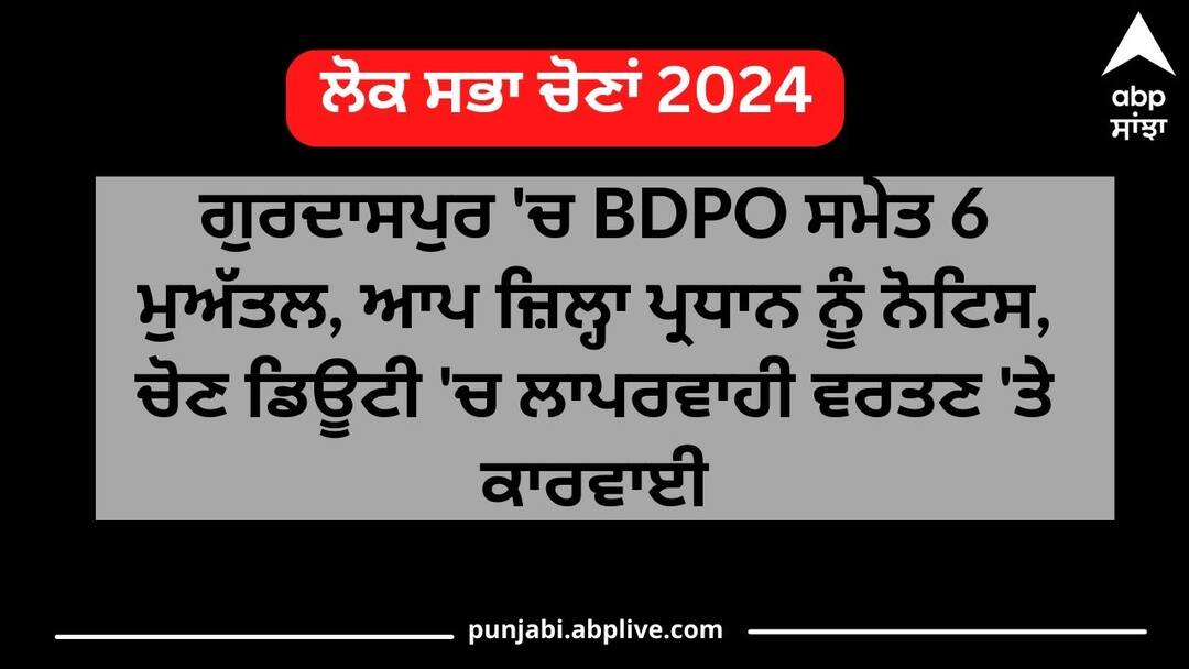 6 suspended including BDPO in Gurdaspur notice to AAP district president know what is the whole matter Punjab Politics: ਗੁਰਦਾਸਪੁਰ 'ਚ BDPO ਸਮੇਤ 6 ਮੁਅੱਤਲ, ਆਪ ਜ਼ਿਲ੍ਹਾ ਪ੍ਰਧਾਨ ਨੂੰ ਵੀ ਨੋਟਿਸ, ਜਾਣੋ ਕੀ ਹੈ ਪੂਰਾ ਮਾਮਲਾ ?