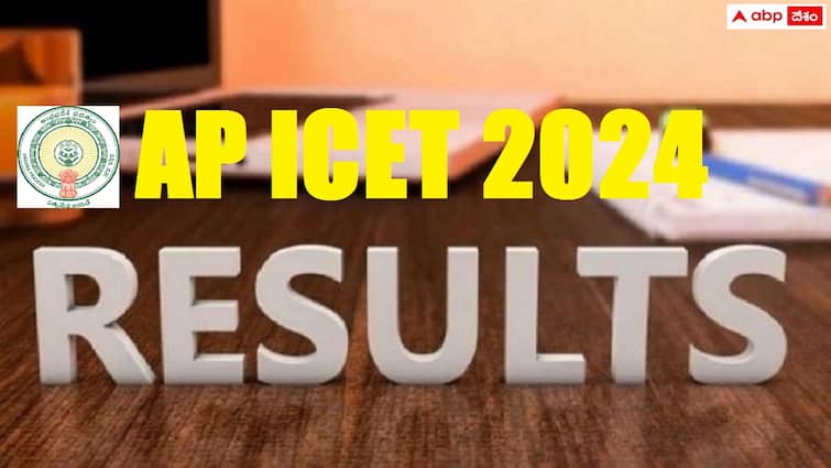 AP ICET results 2024 will be released today ie may 30 at 4 pm check direct Links here AP ICET 2024 Results: నేడే ఏపీఐసెట్ ఫలితాలు, రిజల్ట్స్ వెల్లడి సమయం ఇదే!
