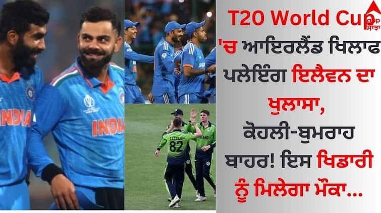 Disclosure of the playing eleven against Ireland in the T20 World Cup, Kohli-Bumrah out This player will get a chance T20 World Cup 'ਚ ਆਇਰਲੈਂਡ ਖਿਲਾਫ ਪਲੇਇੰਗ ਇਲੈਵਨ ਦਾ ਖੁਲਾਸਾ, ਕੋਹਲੀ-ਬੁਮਰਾਹ ਬਾਹਰ! ਇਸ ਖਿਡਾਰੀ ਨੂੰ ਮਿਲੇਗਾ ਮੌਕਾ