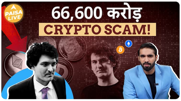 The Scam Diaries: करोड़ों लोगों से कैसे Sam Bankman-Fried ने लूटे ₹66,600 करोड़