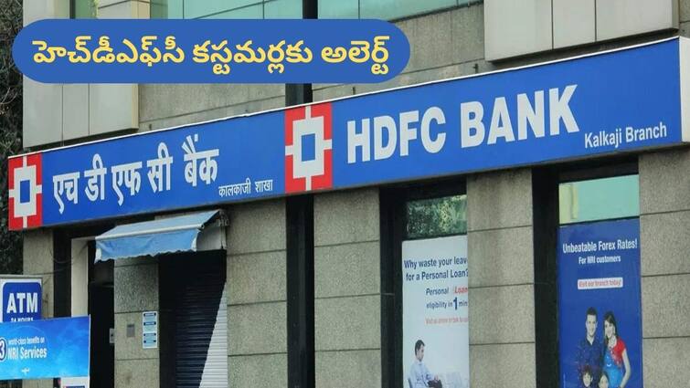 HDFC bank will not send sms alerts for small upi transactions while email notifications will continue HDFC Bank: హెచ్‌డీఎఫ్‌సీ కస్టమర్లకు అలెర్ట్‌, ఇకపై అలాంటి SMSలు బంద్‌