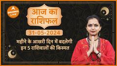 Aaj ka Rashifal 31 May 2024 : महीने के आखरी दिन में बदलेगी इन 5 राशिवालों की किस्मत