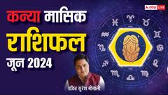 कन्या वालों को होगा खूब फायदा, हो सकता है प्रमोशन या बढ़ सकती है सैलेरी, पढ़ें जून राशिफल