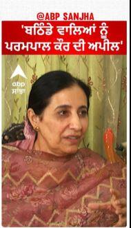 Parampal Kaur | 'ਬਠਿੰਡੇ ਵਾਲਿਆਂ ਨੂੰ ਪਰਮਪਾਲ ਕੌਰ ਦੀ ਅਪੀਲ'