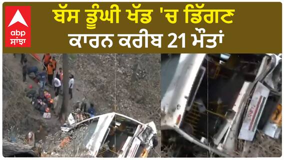 Jammu Kashmir bus Accident| ਬੱਸ ਡੂੰਘੀ ਖੱਡ 'ਚ ਡਿੱਗਣ ਕਾਰਨ ਕਰੀਬ 21 ਮੌਤਾਂ