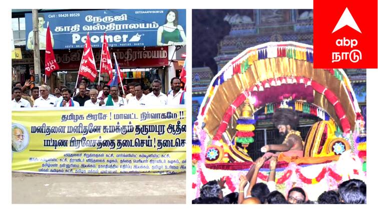 Mayiladuthurai Dharumapuram pattinaperavesam various parties and organizations protest - TNN தருமபுரம் ஆதீனத்தில் இன்று இரவு பட்டினப்பிரவேசம் - எதிராக திரண்ட கட்சிகள்: மயிலாடுதுறையில் பரபரப்பு...!