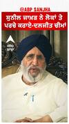 ਸੁਨੀਲ ਜਾਖੜ ਨੇ ਲੋਕਾਂ ਤੇ ਪਰਚੇ ਕਰਾਏ-ਦਲਜੀਤ ਚੀਮਾਂ
